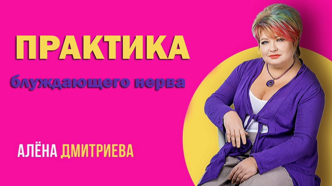 [Алена Дмитриева] Практика блуждающего нерва (2024_0.png